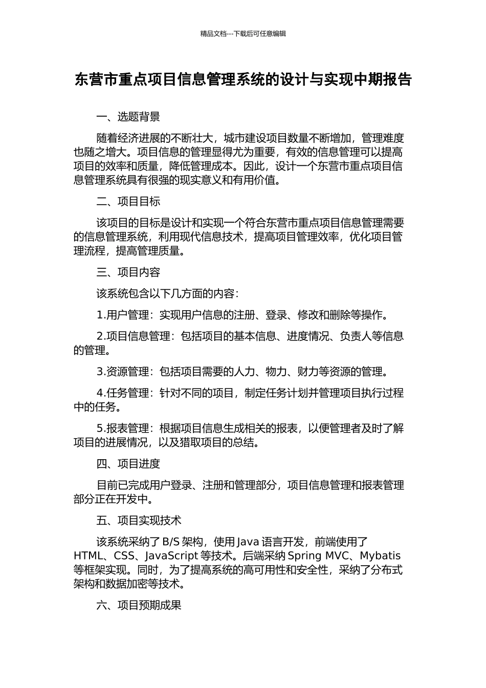 东营市重点项目信息管理系统的设计与实现中期报告_第1页