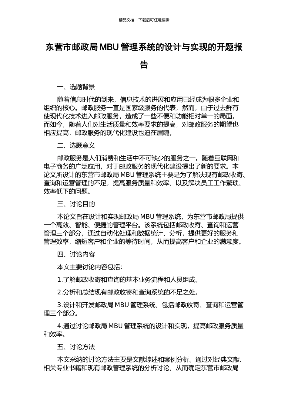 东营市邮政局MBU管理系统的设计与实现的开题报告_第1页