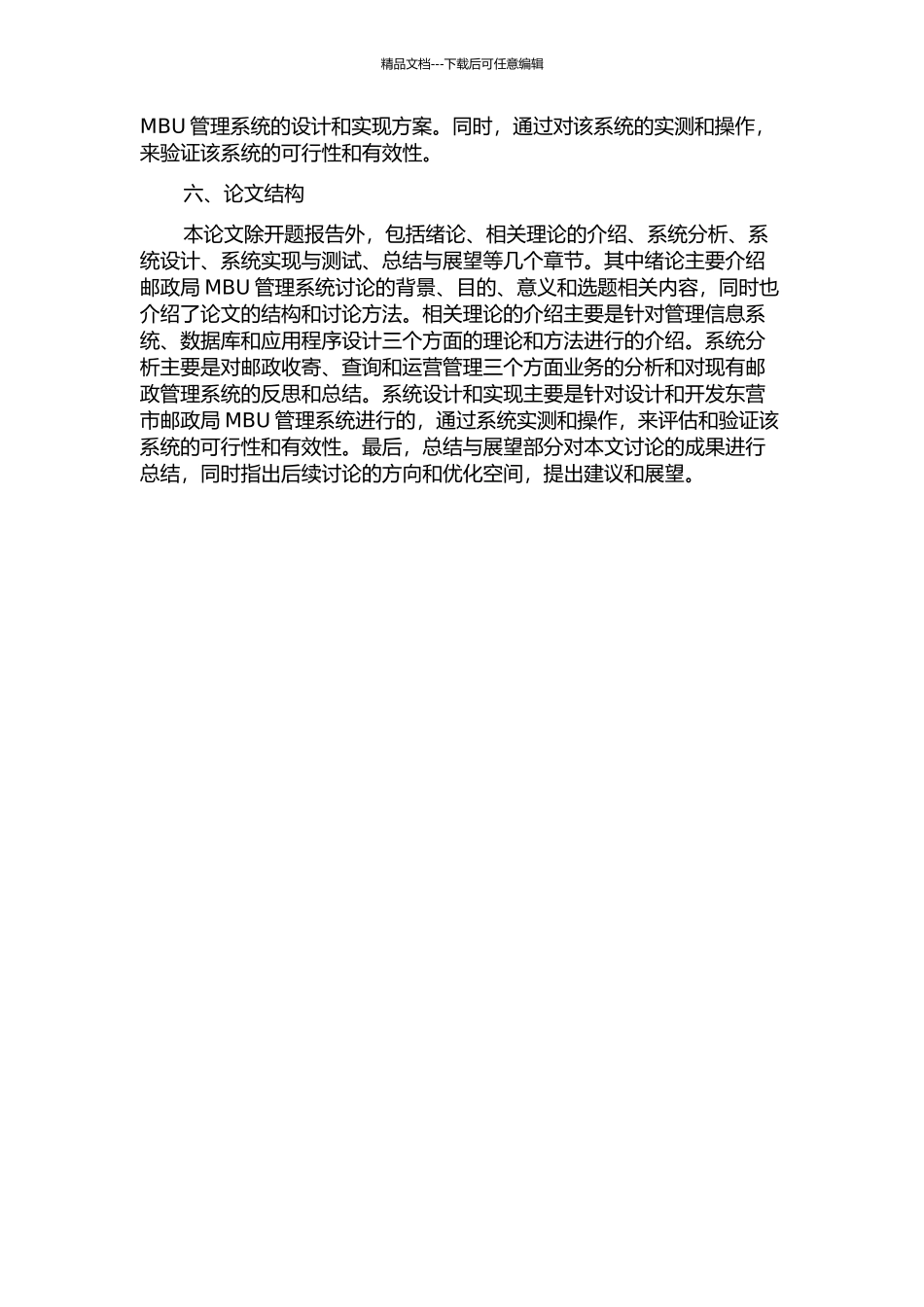 东营市邮政局MBU管理系统的设计与实现的开题报告_第2页