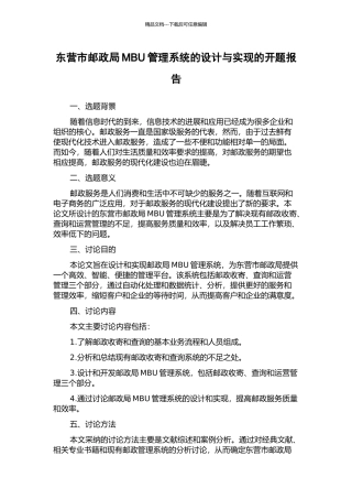 东营市邮政局MBU管理系统的设计与实现的开题报告