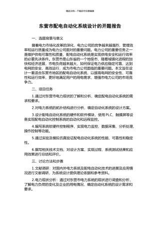东营市配电自动化系统设计的开题报告