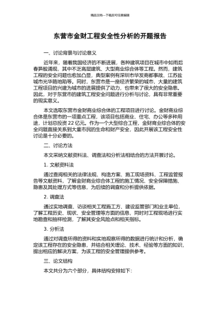 东营市金财工程安全性分析的开题报告