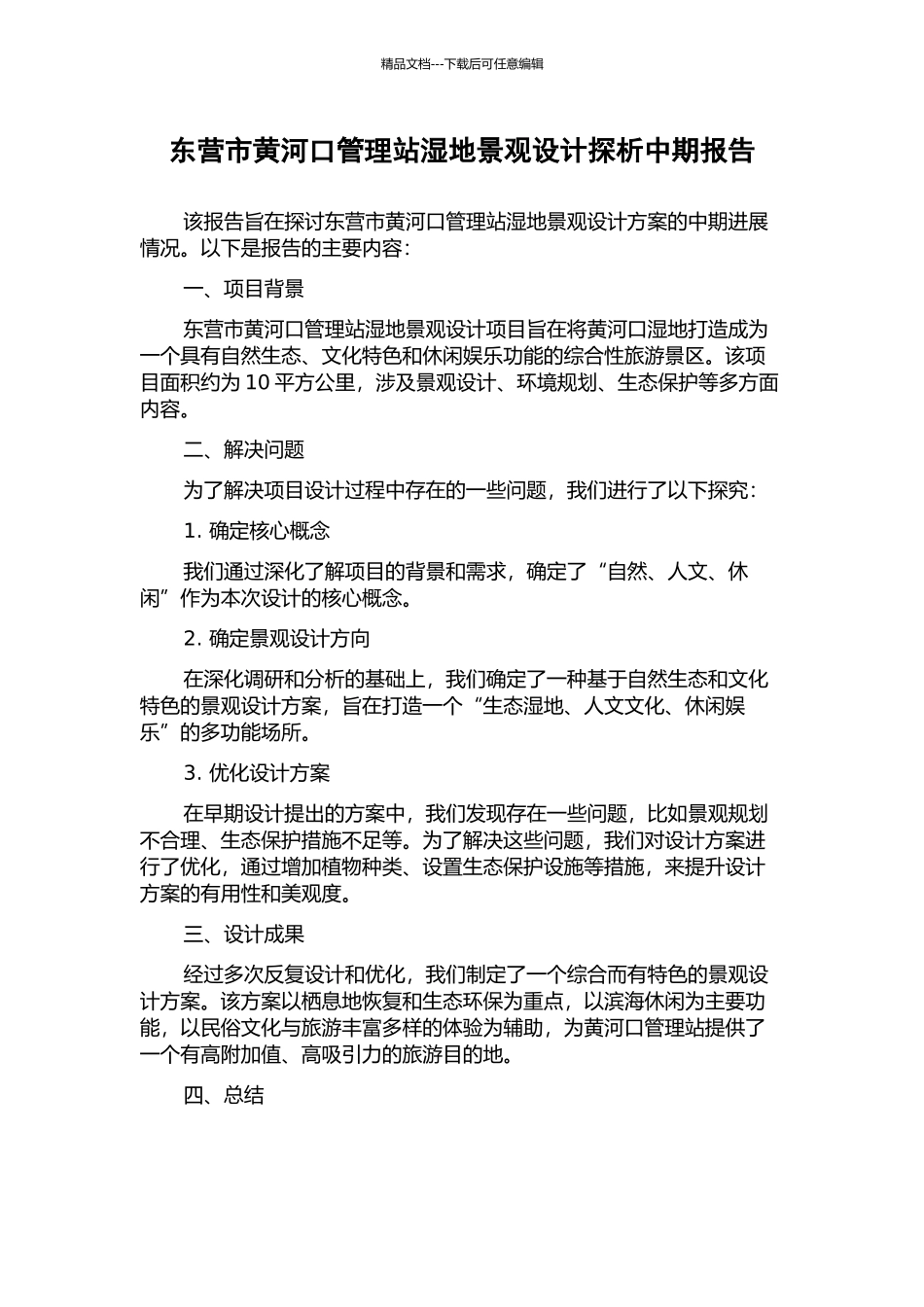 东营市黄河口管理站湿地景观设计探析中期报告_第1页