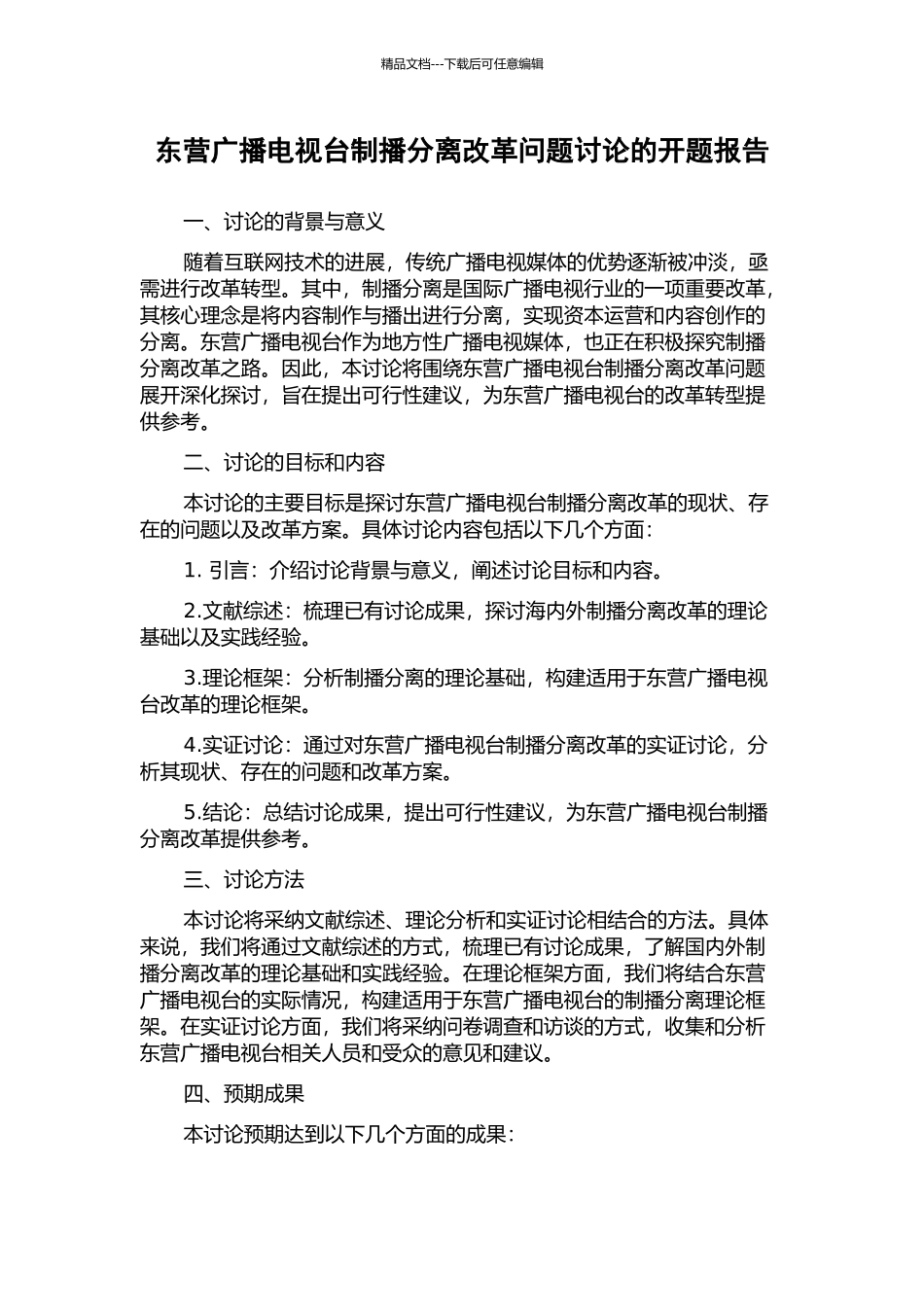 东营广播电视台制播分离改革问题研究的开题报告_第1页
