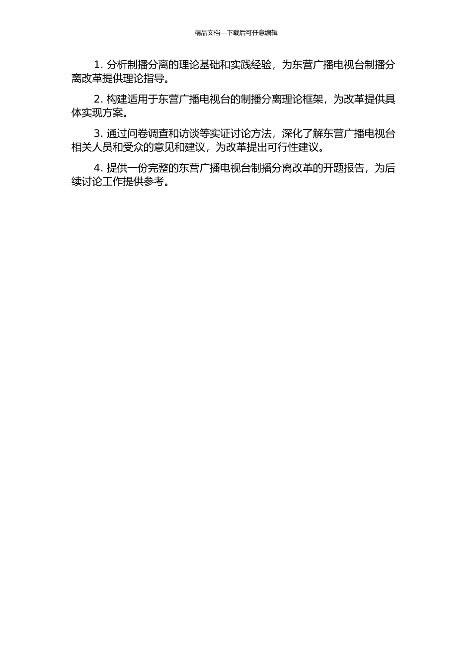 东营广播电视台制播分离改革问题研究的开题报告_第2页