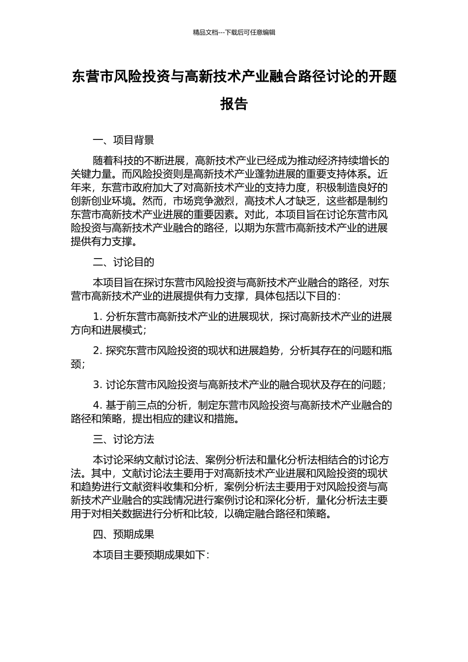 东营市风险投资与高新技术产业融合路径研究的开题报告_第1页