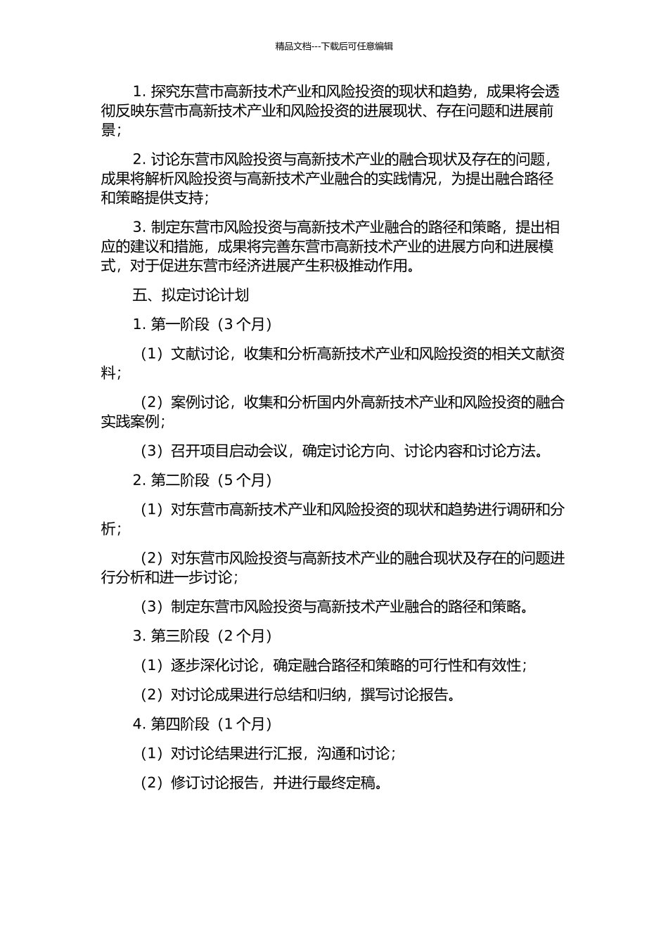 东营市风险投资与高新技术产业融合路径研究的开题报告_第2页