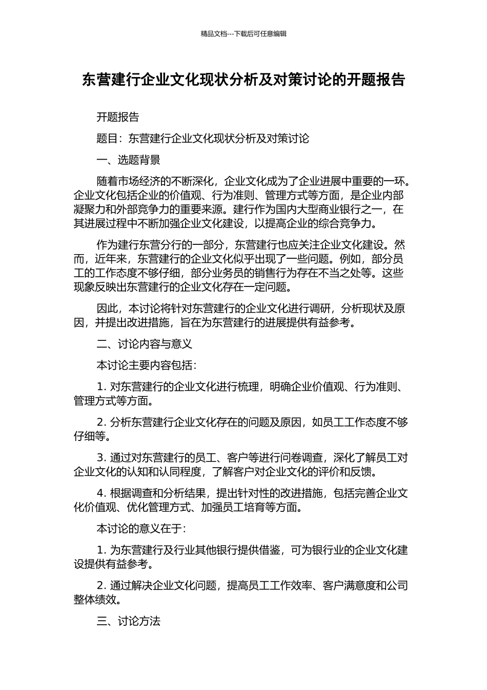 东营建行企业文化现状分析及对策研究的开题报告_第1页