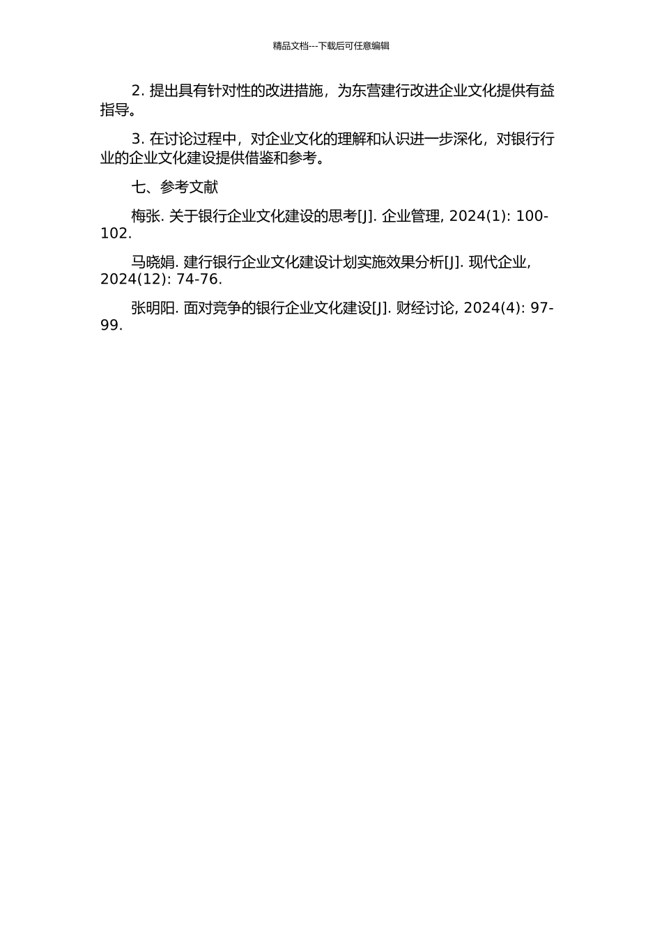 东营建行企业文化现状分析及对策研究的开题报告_第3页