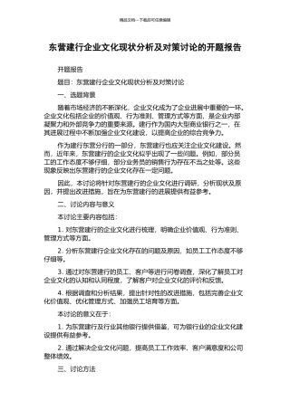 东营建行企业文化现状分析及对策研究的开题报告