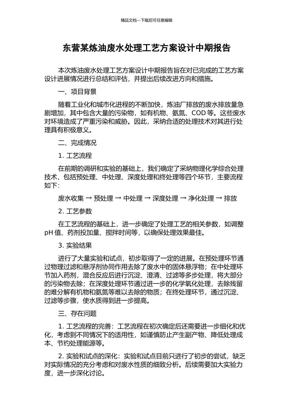 东营某炼油废水处理工艺方案设计中期报告_第1页