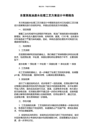 东营某炼油废水处理工艺方案设计中期报告