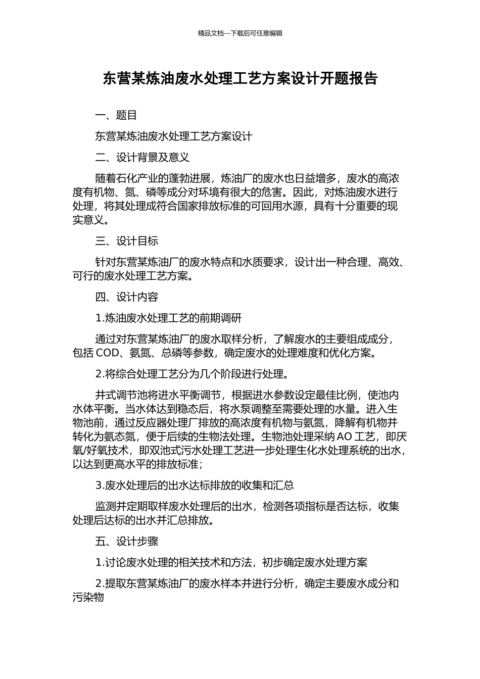 东营某炼油废水处理工艺方案设计开题报告_第1页