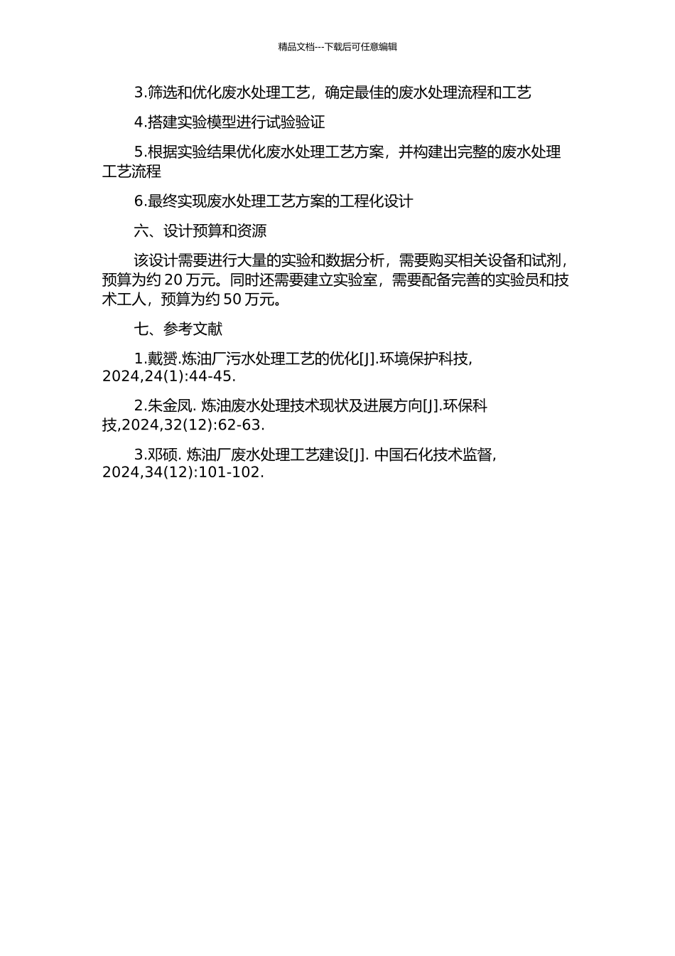 东营某炼油废水处理工艺方案设计开题报告_第2页