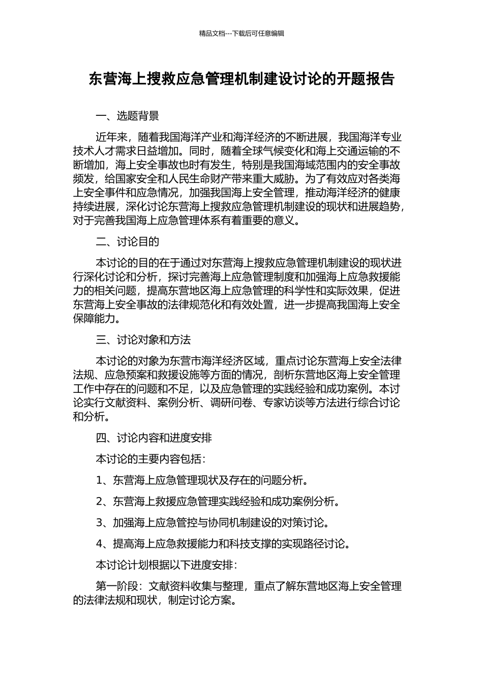 东营海上搜救应急管理机制建设研究的开题报告_第1页