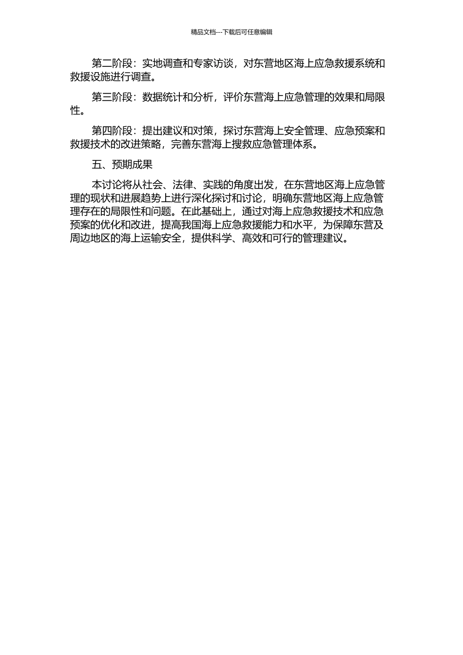 东营海上搜救应急管理机制建设研究的开题报告_第2页