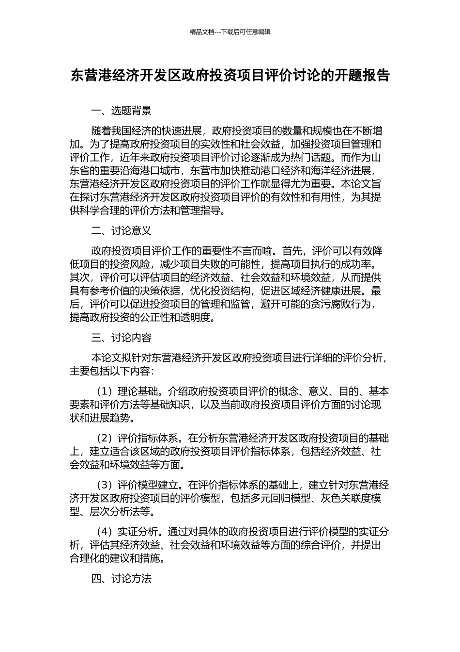 东营港经济开发区政府投资项目评价研究的开题报告_第1页