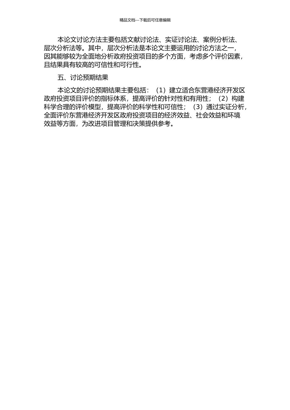 东营港经济开发区政府投资项目评价研究的开题报告_第2页
