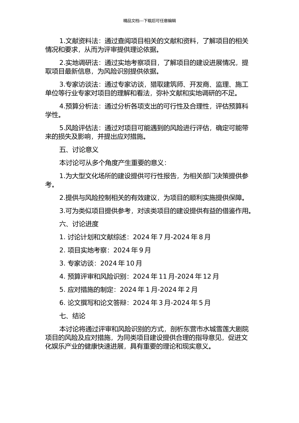 东营水城雪莲大剧院项目预算评审风险研究的开题报告_第2页