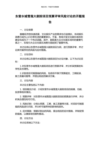 东营水城雪莲大剧院项目预算评审风险研究的开题报告