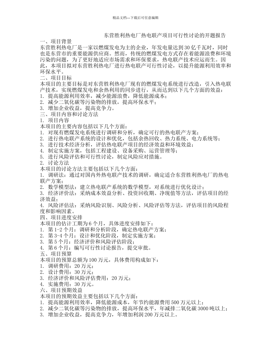 东营胜利热电厂热电联产项目可行性研究的开题报告_第1页