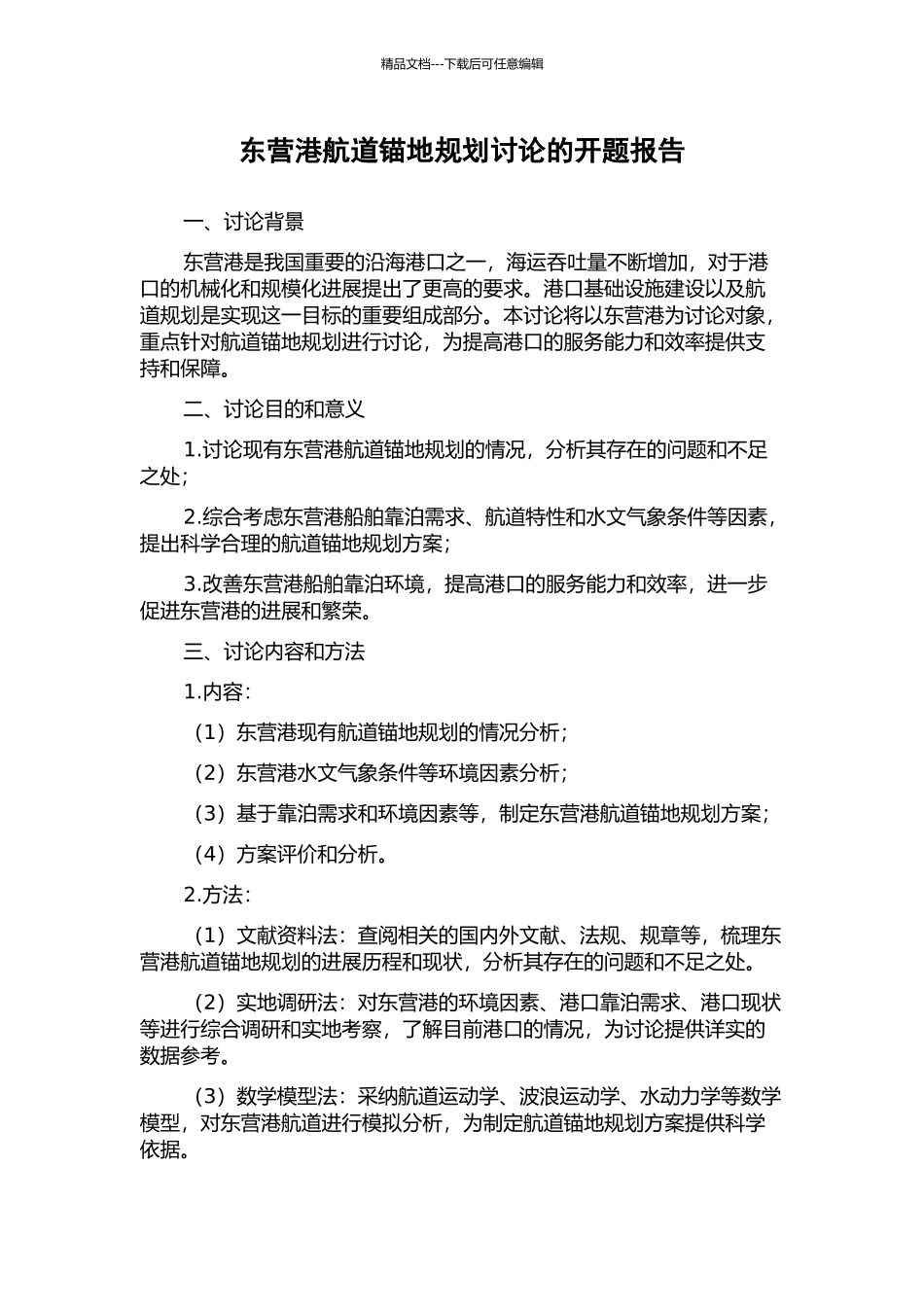 东营港航道锚地规划研究的开题报告_第1页
