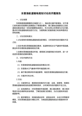 东营港航道锚地规划研究的开题报告