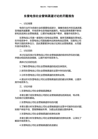 东营电信社会营销渠道研究的开题报告