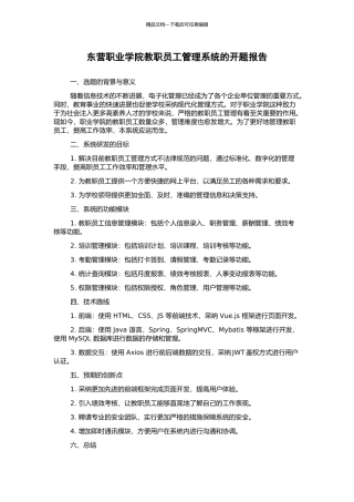 东营职业学院教职员工管理系统的开题报告