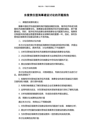 东营责任型海事建设研究的开题报告