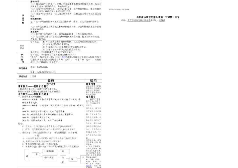东营市河口区新户镇中学中东学案_第1页
