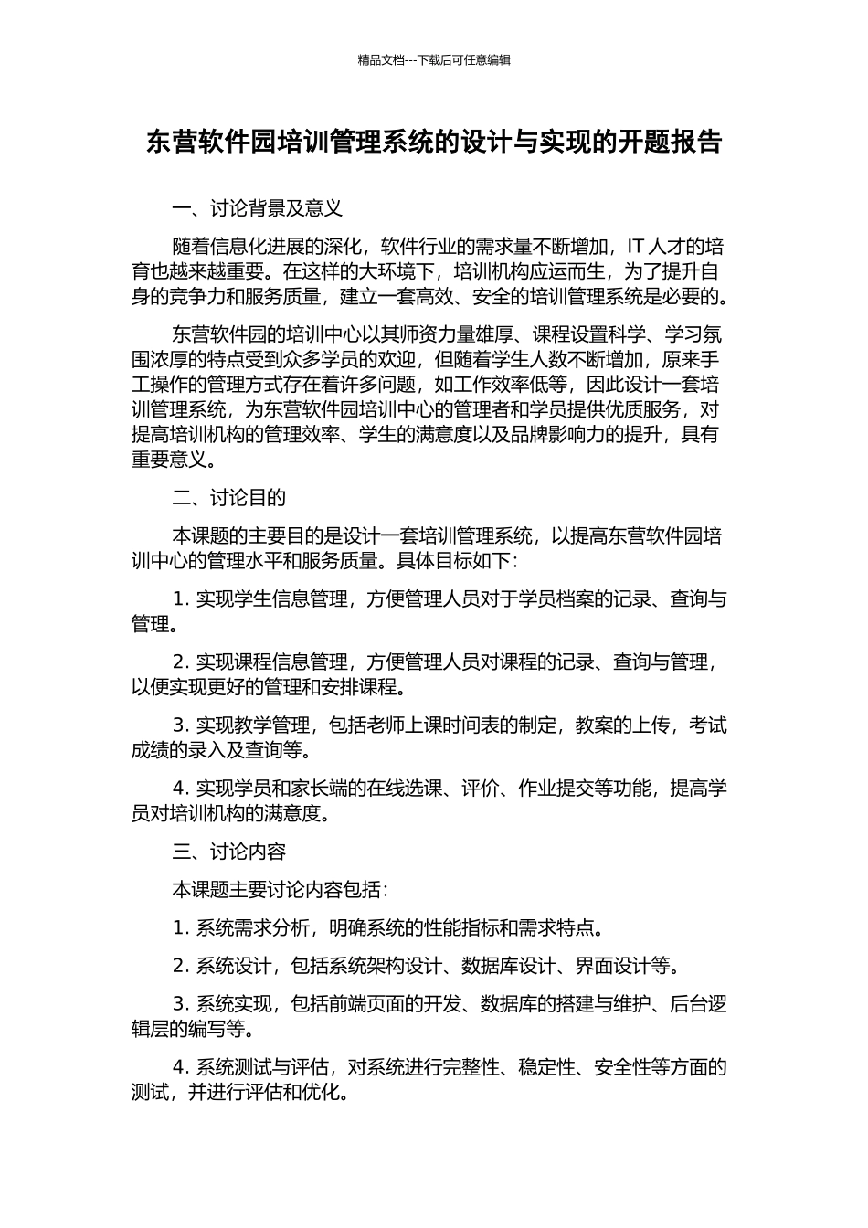 东营软件园培训管理系统的设计与实现的开题报告_第1页