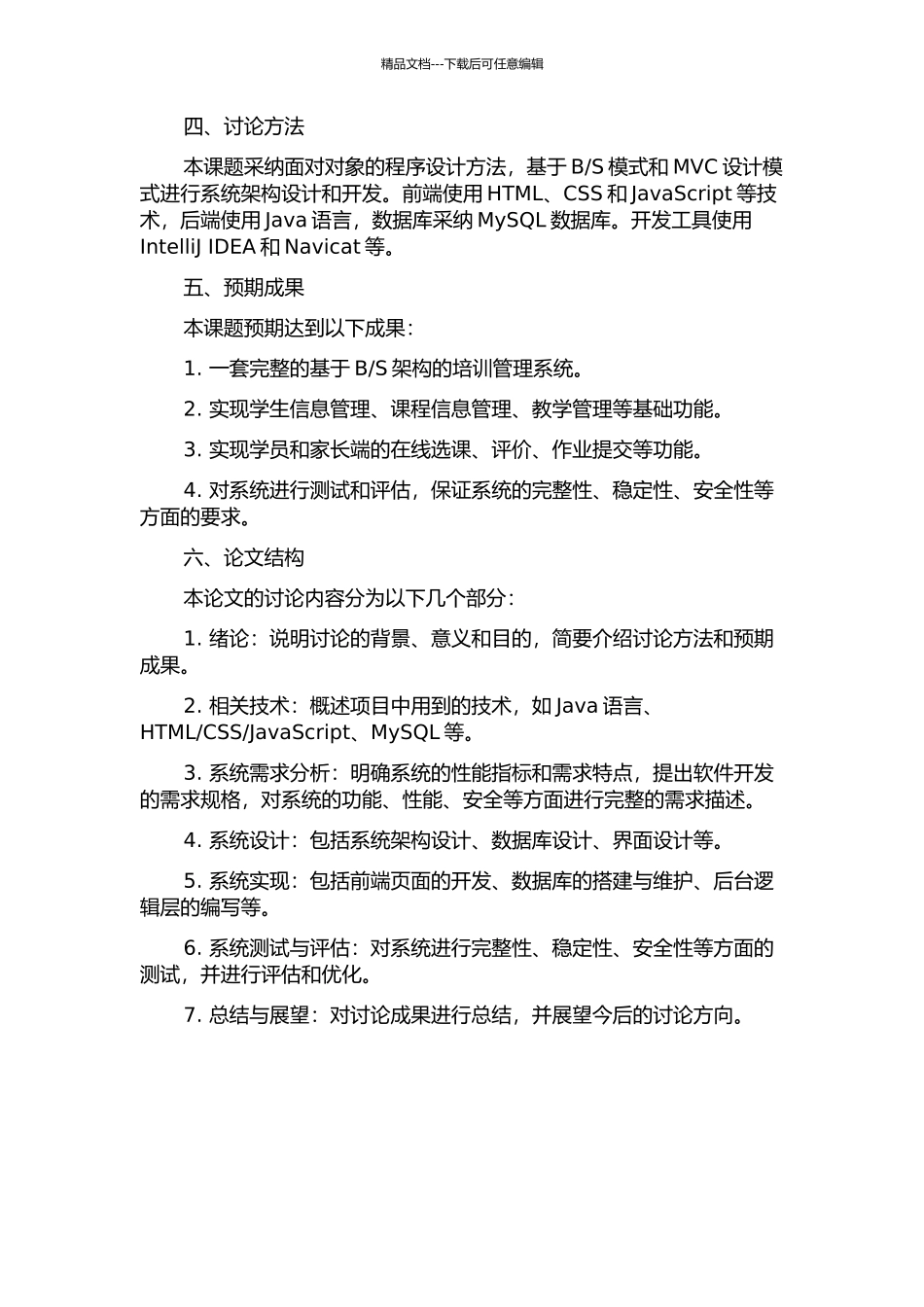 东营软件园培训管理系统的设计与实现的开题报告_第2页