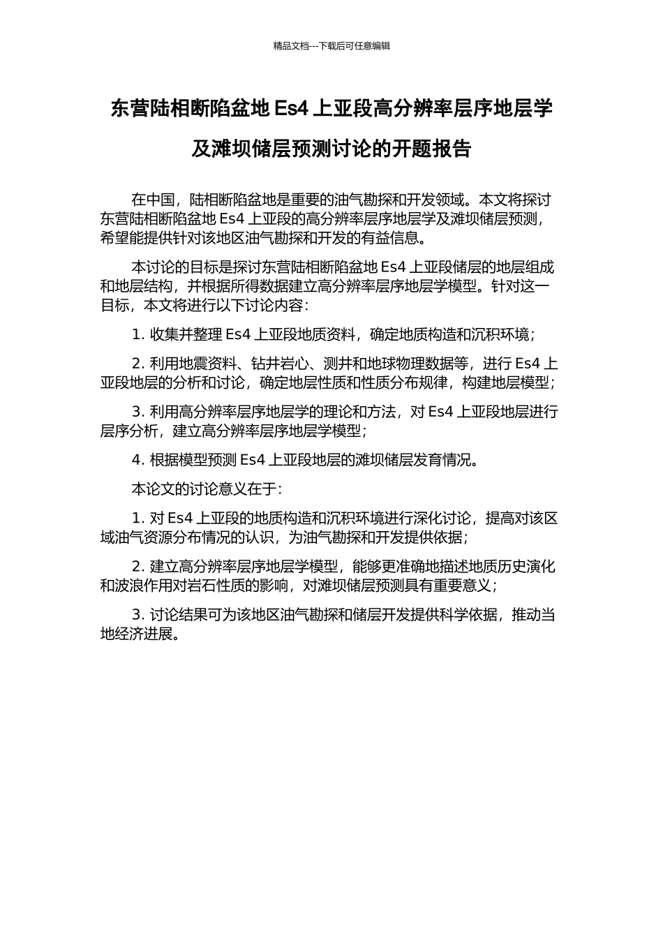 东营陆相断陷盆地Es4上亚段高分辨率层序地层学及滩坝储层预测研究的开题报告_第1页