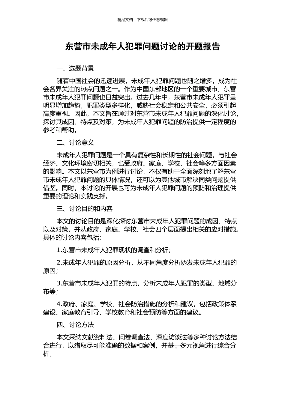东营市未成年人犯罪问题研究的开题报告_第1页