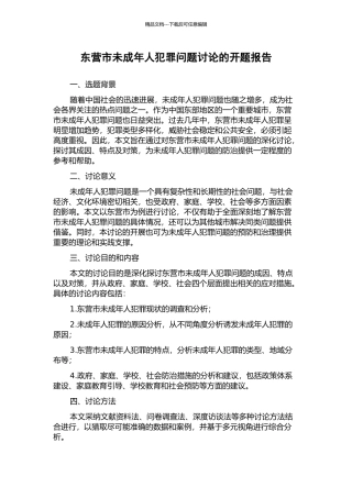 东营市未成年人犯罪问题研究的开题报告