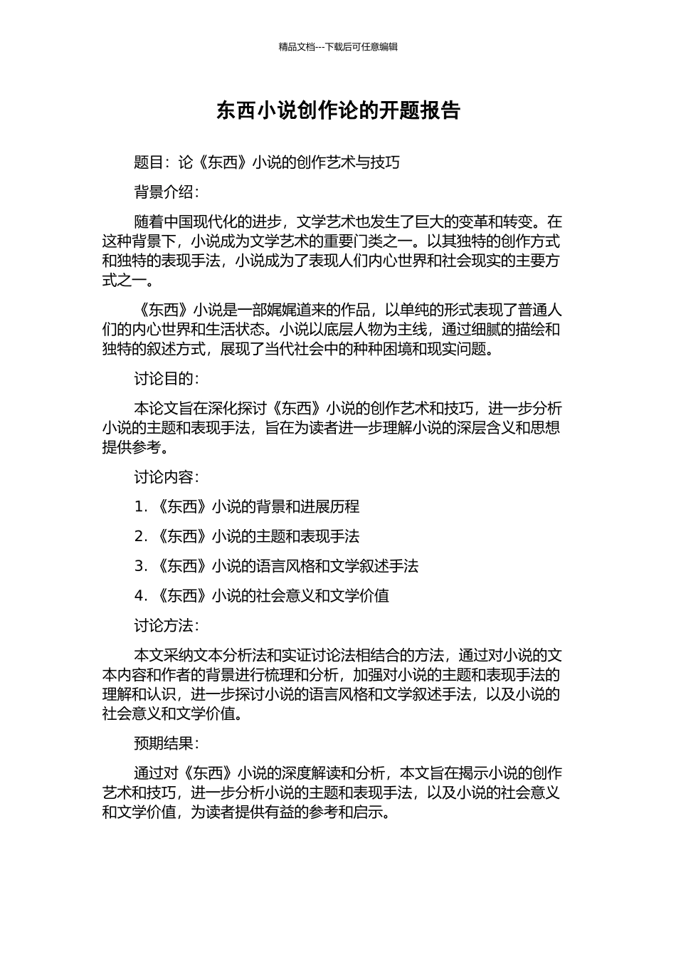 东西小说创作论的开题报告_第1页
