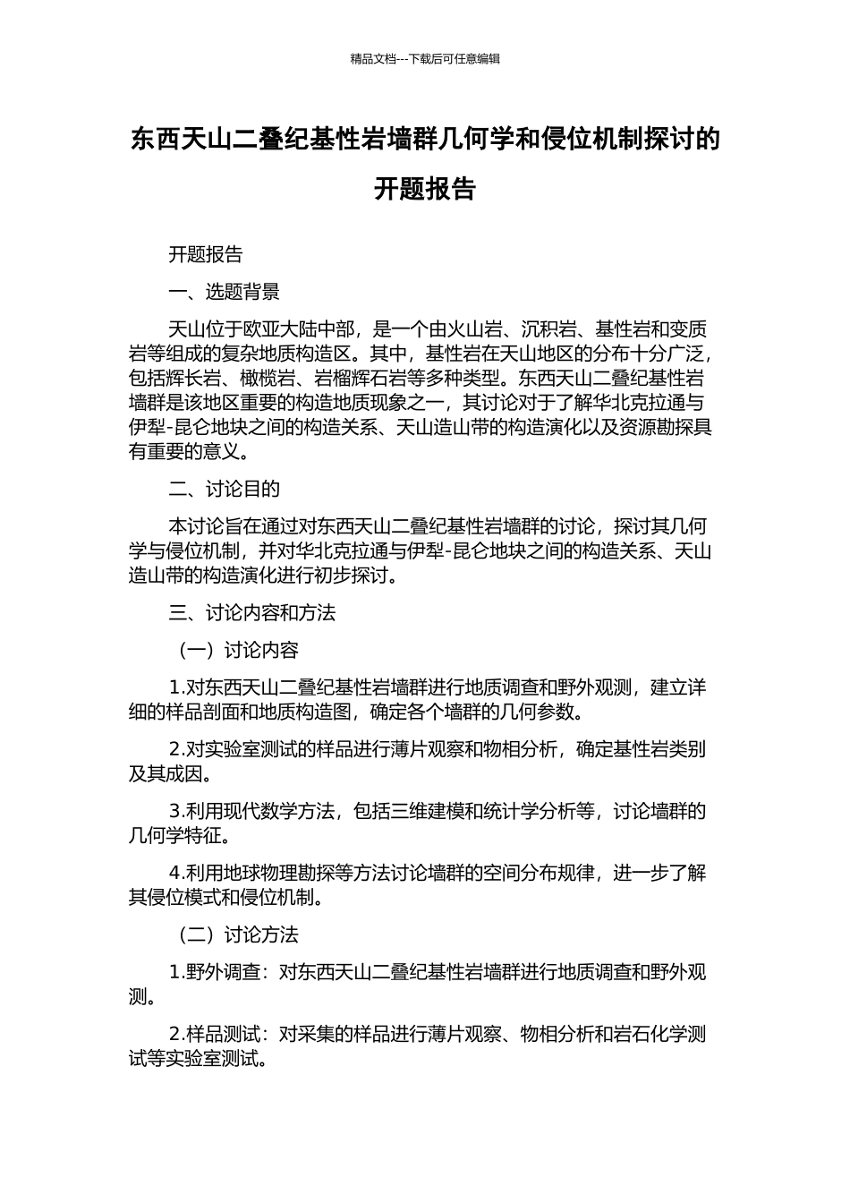 东西天山二叠纪基性岩墙群几何学和侵位机制探讨的开题报告_第1页