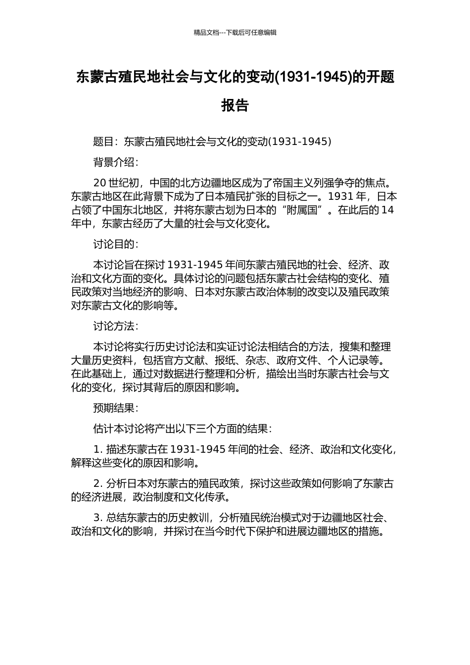 东蒙古殖民地社会与文化的变动的开题报告_第1页