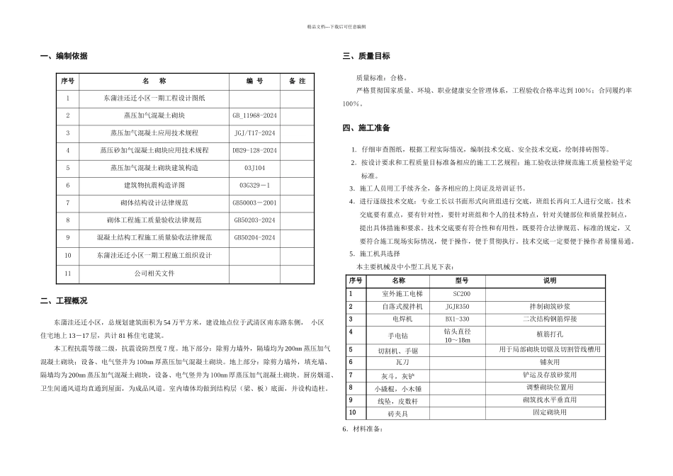 东蒲洼二次结构施工方案_第2页