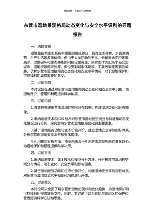 东营市湿地景观格局动态变化与安全水平识别的开题报告