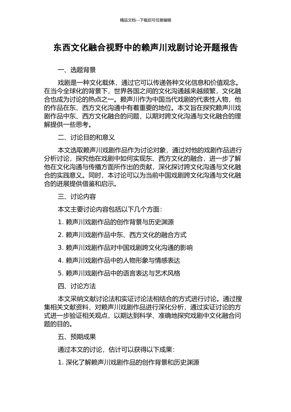 东西文化融合视野中的赖声川戏剧研究开题报告_第1页