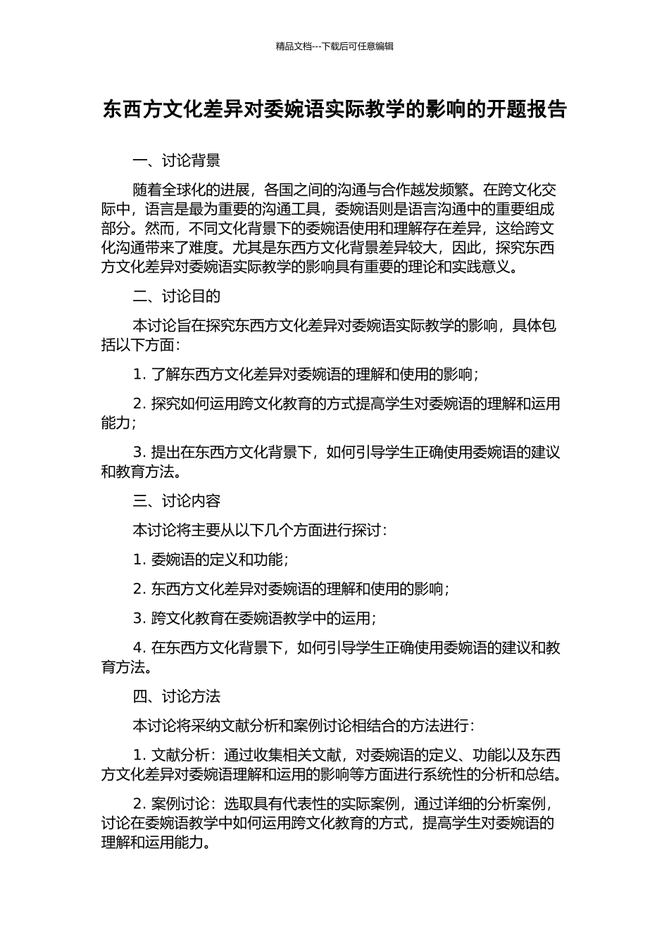 东西方文化差异对委婉语实际教学的影响的开题报告_第1页