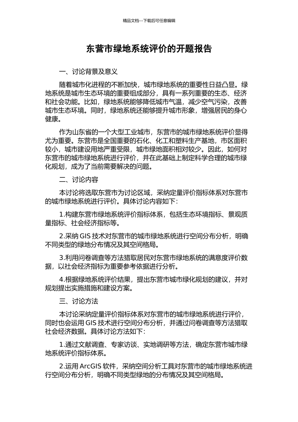 东营市绿地系统评价的开题报告_第1页