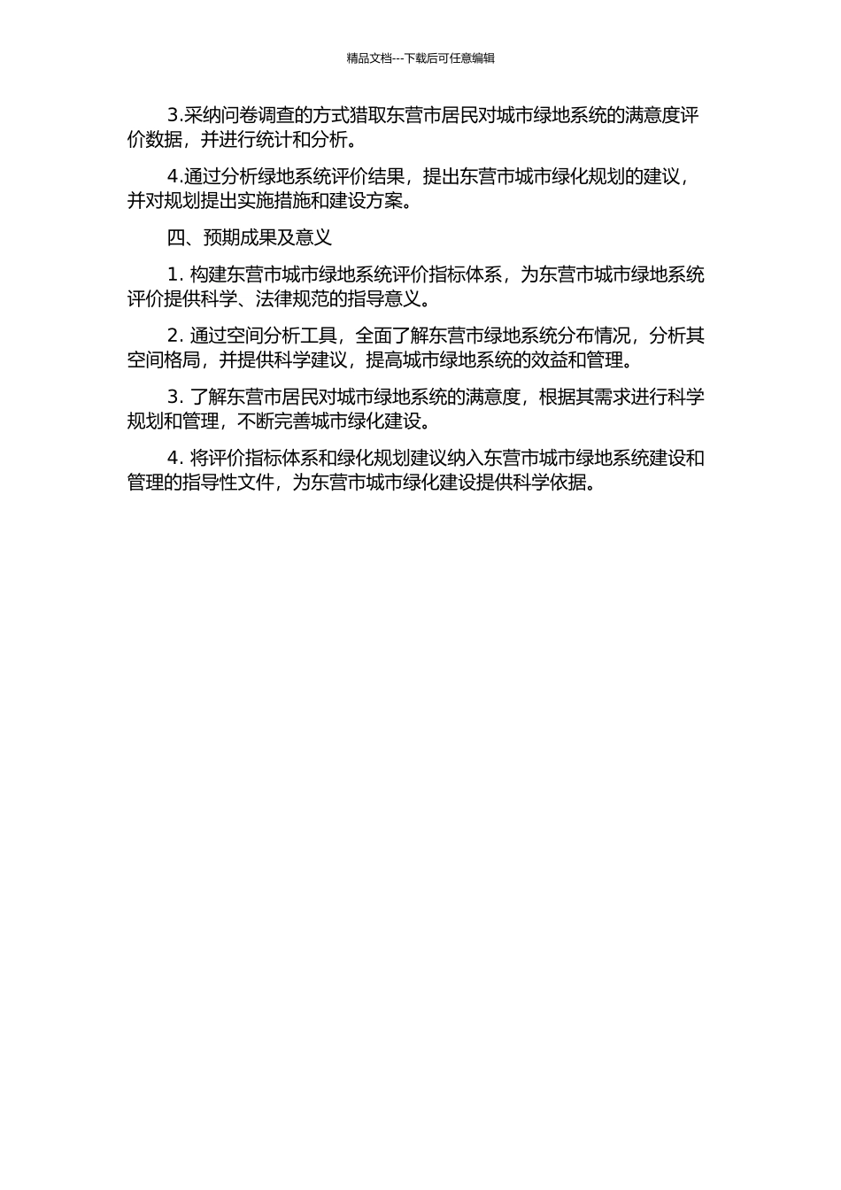 东营市绿地系统评价的开题报告_第2页