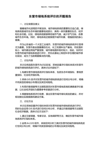 东营市绿地系统评价的开题报告