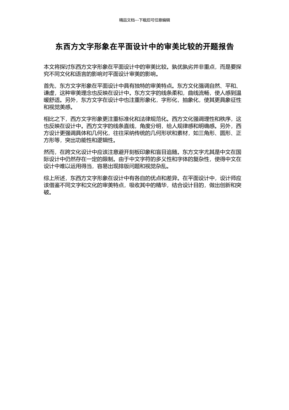 东西方文字形象在平面设计中的审美比较的开题报告_第1页