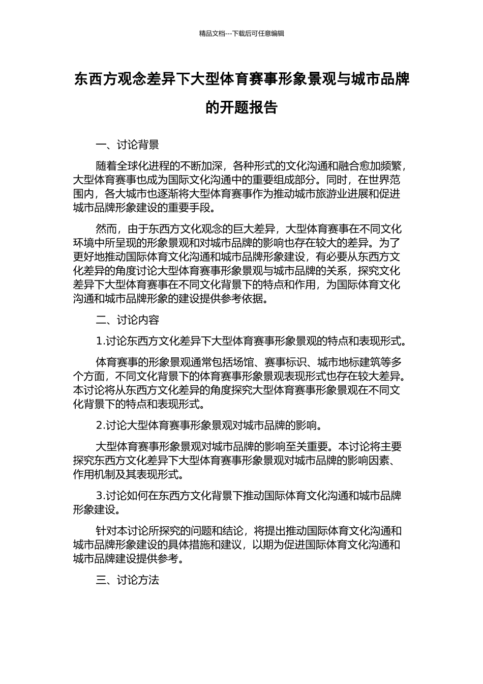东西方观念差异下大型体育赛事形象景观与城市品牌的开题报告_第1页