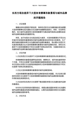东西方观念差异下大型体育赛事形象景观与城市品牌的开题报告