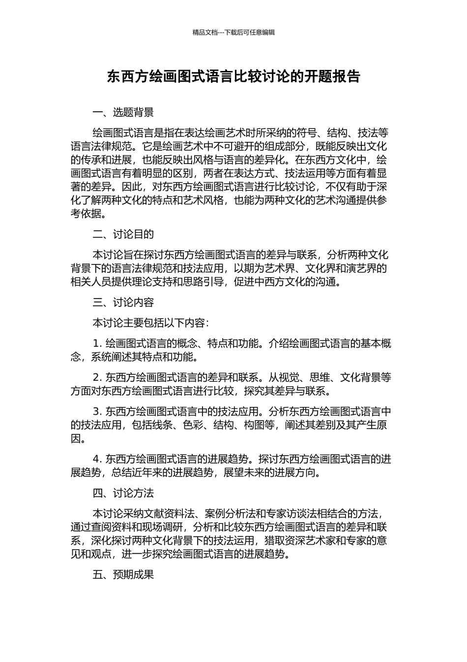 东西方绘画图式语言比较研究的开题报告_第1页